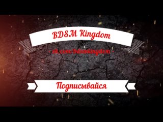 bdsm kingdom intro